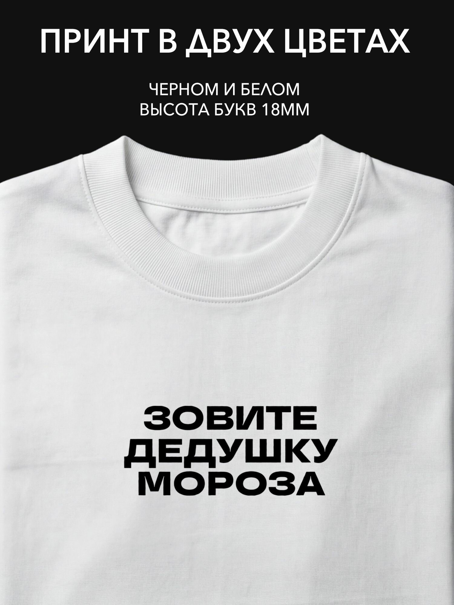 Термопринт надпись "Зовите Дедушку Мороза" на одежду для празднования Нового Года и Рождества, стильный принт на футболку или худи.