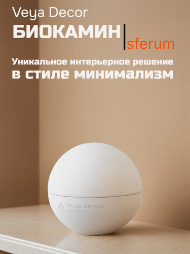 Изображение товара Биокамин Sferum. Бренд Veya Decor. Настольная установка. Искусственный камень. Живой огонь.
