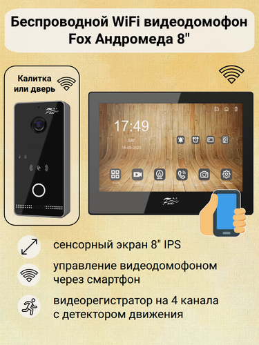 Изображение товара Беспроводной WiFi IP домофон Fox Андромеда 8" (черный), комплект с вызывной панелью, поддержка PoE, мобильное приложение