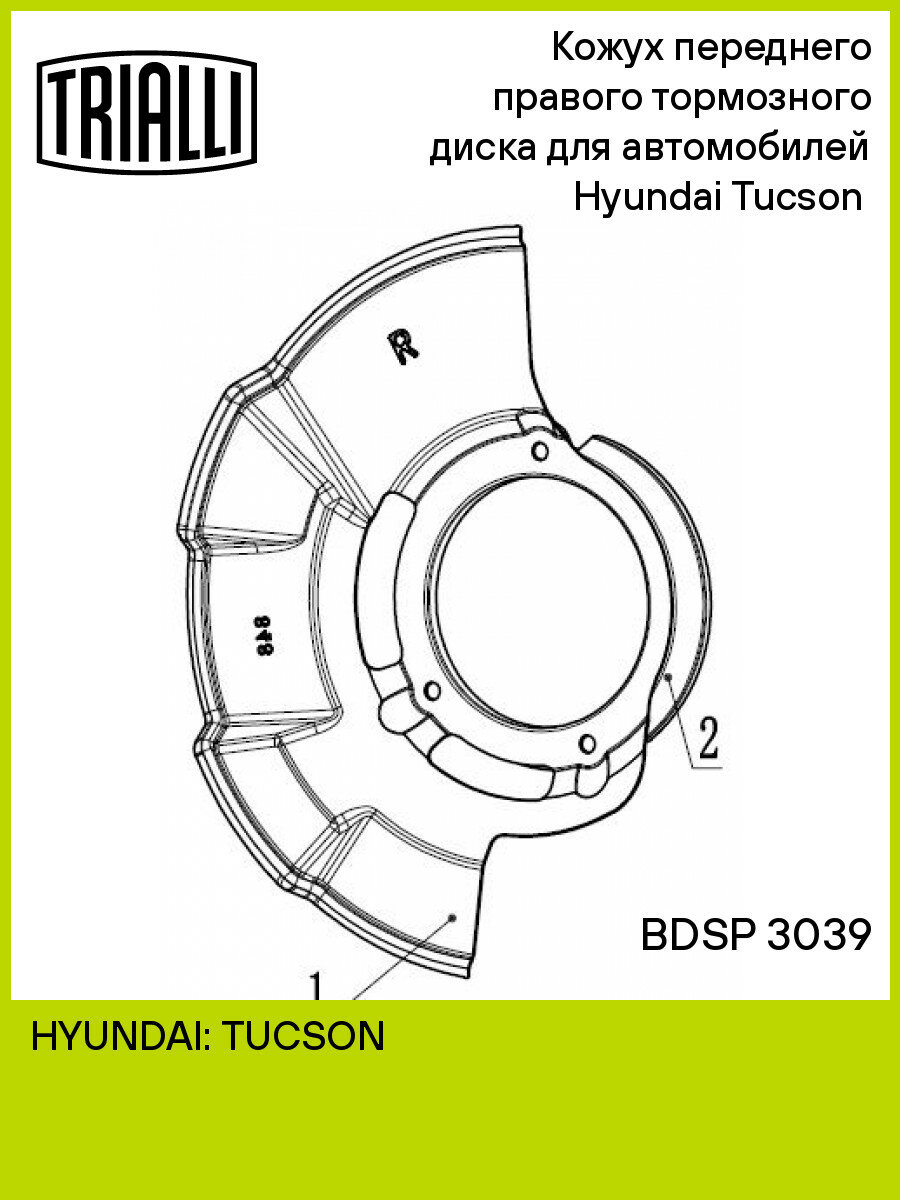 Кожух переднего правого тормозного диска для автомобилей Hyundai Tucson (04-) BDSP 3039 TRIALLI