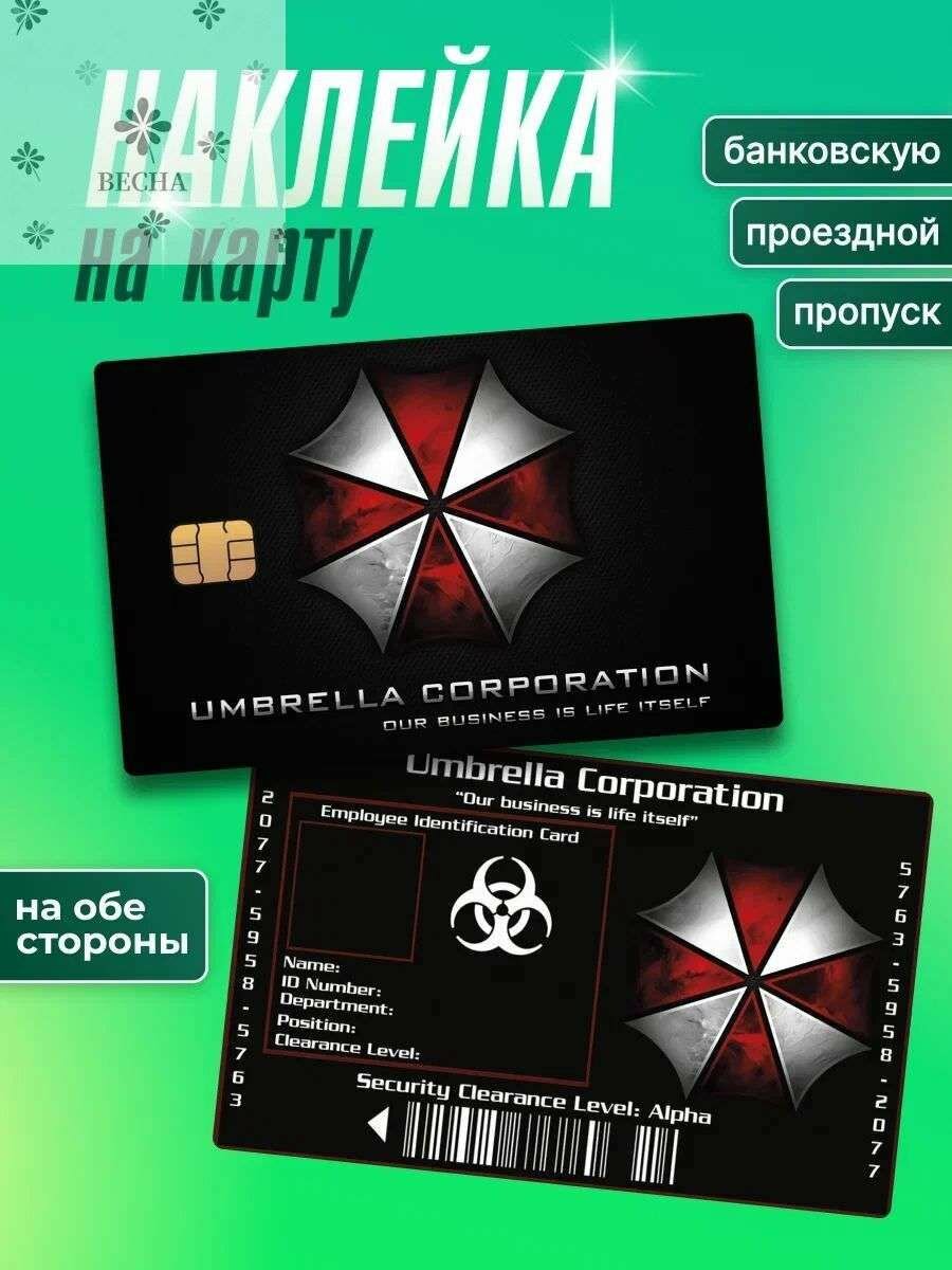 Наклейка на банковскую карту Umbrella Corporation