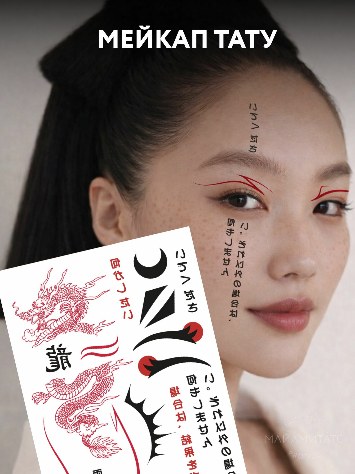 Переводные тату для макияжа лица Nippon