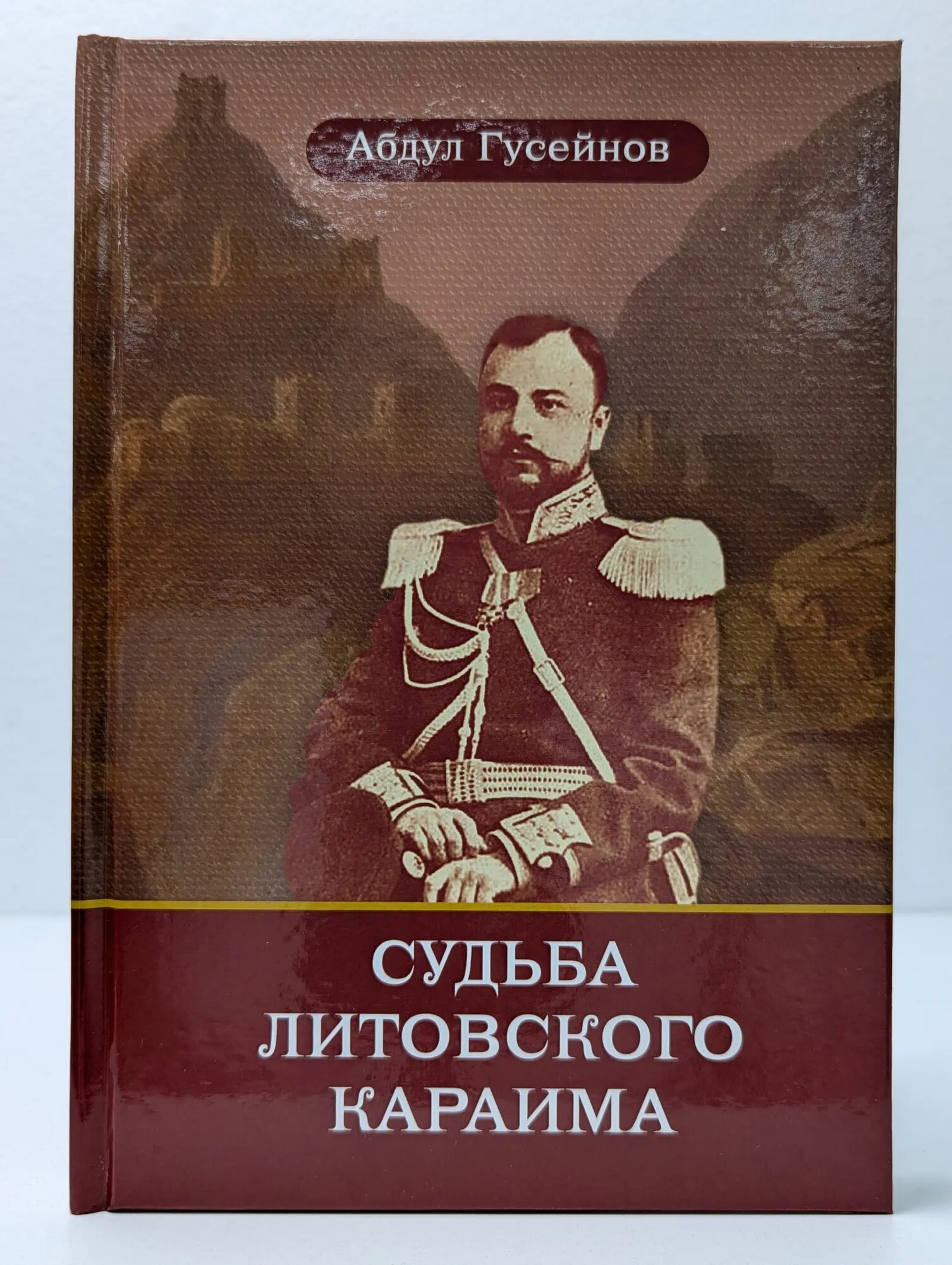 Судьба литовского караима Гусейнов Абдул Анбиевич 2017