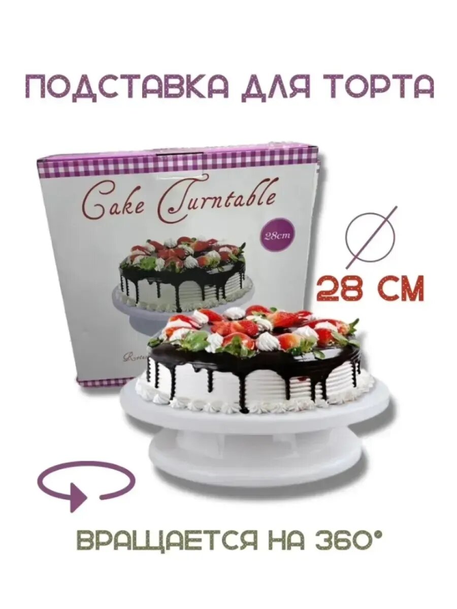 Подставка для торта