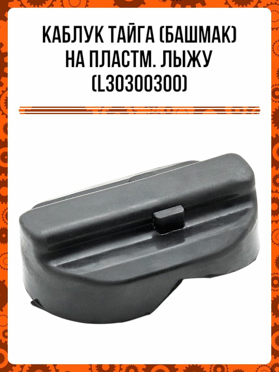 Каблук Тайга (башмак) на пластм. лыжу (L30300300)