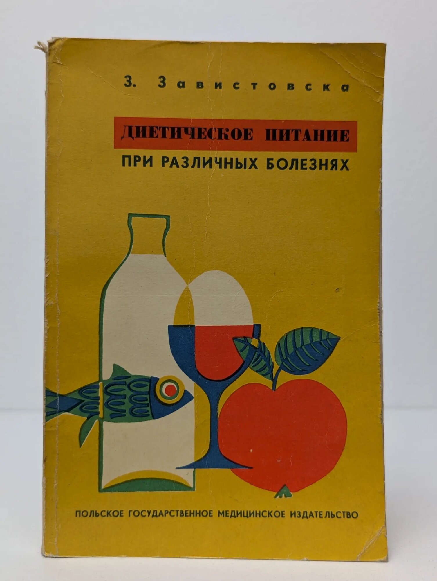 Диетическое питание при различных болезнях Завистовска Зофия 1967