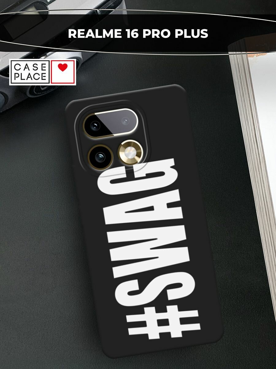 Черный матовый чехол на Realme 16 Pro+ / Реалме 16 Про+ с принтом #swag