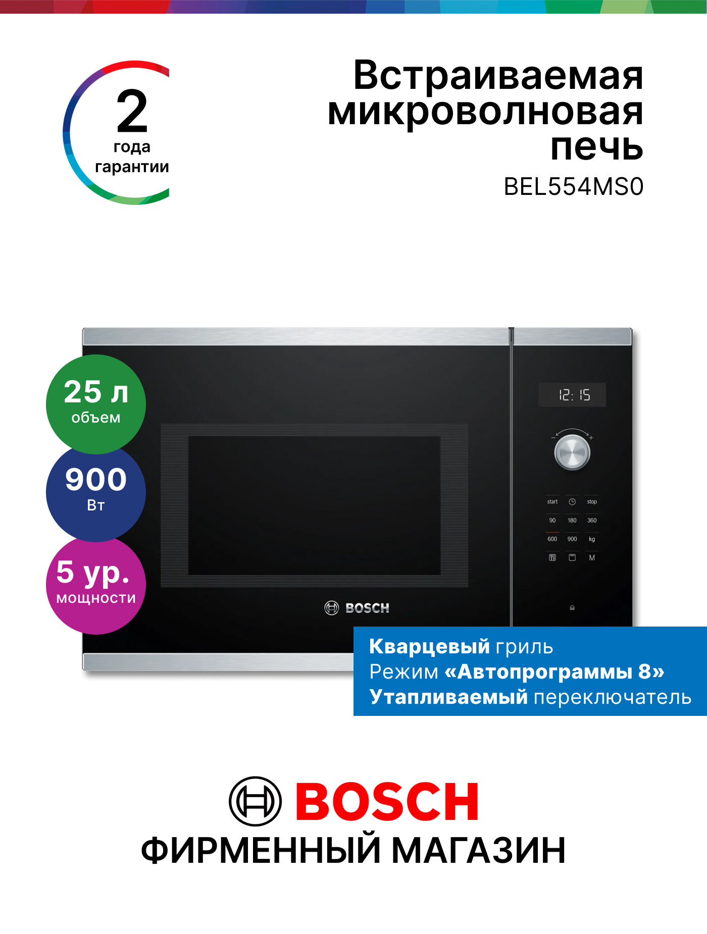 Микроволновая печь встраиваемая Bosch BEL554MS0, Серия 6, 900 Вт, 5 режимов, 25 л, переключатели утапливаемые, черная