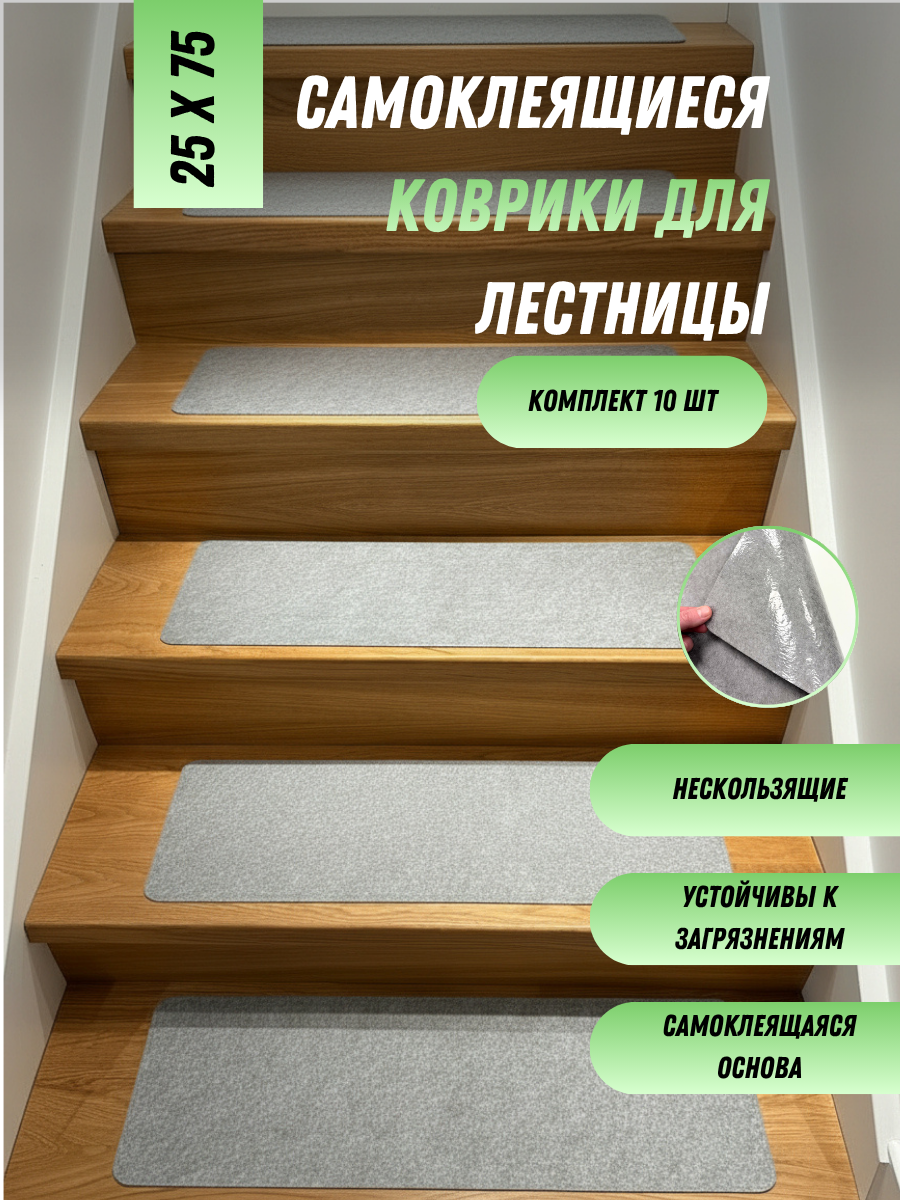 Противоскользящие коврики для ступенек, набор 10 штук, размер 25х75 см (ЛН серый)