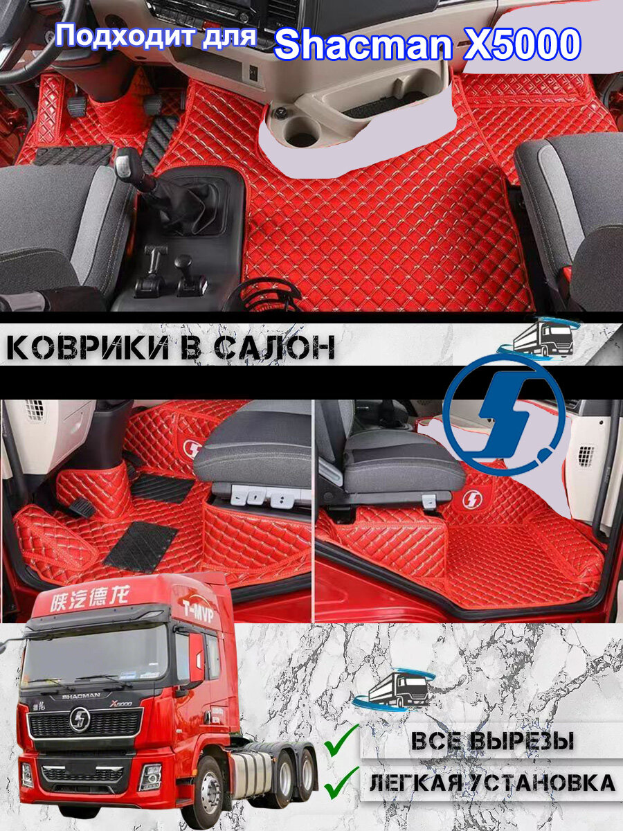 Коврики в салон Shacman X5000 3D полная комплектация