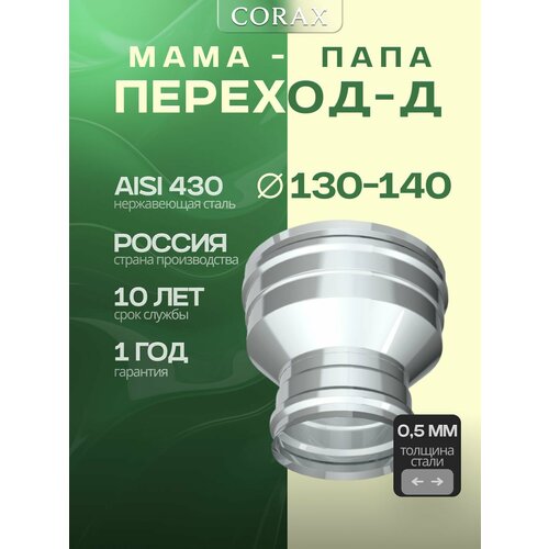 фото Переход-д corax мп ф 130-140 (430/0,5)