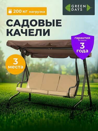 Изображение товара Качели садовые 3-местные, 195х120х170 см, 200 кг, бежевые, Green Days