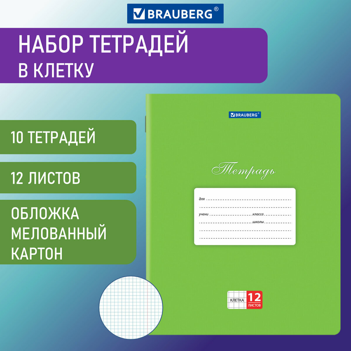 Тетрадь школьная 12л, А5 Brauberg "Классика", клетка, скрепка, обложка картон, зеленая, набор 10шт. (106650), 28 уп.