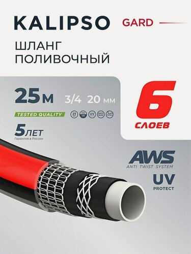 Изображение товара Kalipso Шланг поливочный 3/4 ' армированный для дачи и огорода, 25 м, всесезонный, Gard