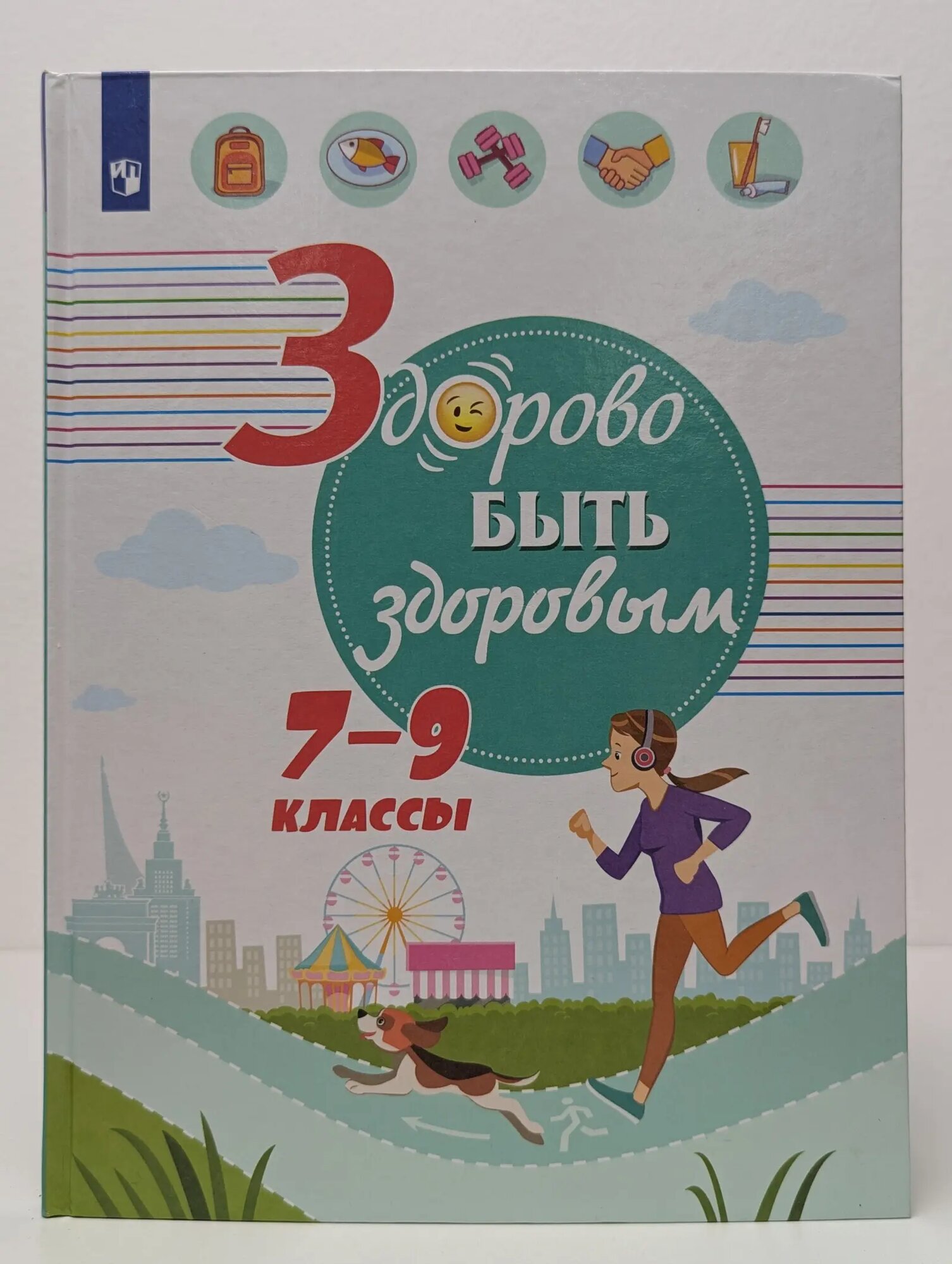 Здорово быть здоровым. 7-9 класс Шаповаленко Ирина Владимировна, Погожева Алла Владимировна, Зюрин Эдуард Адольфович 2019