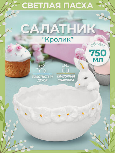 Изображение товара Салатник "Кролик" Elan Gallery 20,5х16х14 см, 750 мл, фарфор, Пасха