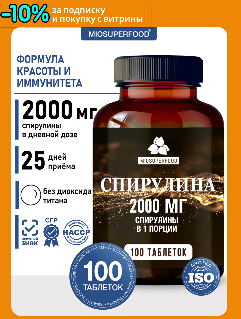 Спирулина для похудения и детокса таблетках, натуральная водоросль 500 мг, Miosuperfood 100 таб. по 515 мг