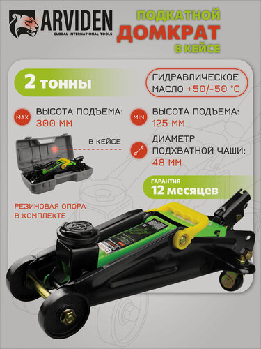 Изображение товара Домкрат подкатной 2 тонны, в кейсе ARVIDEN гидравлический, подъём 300 мм.