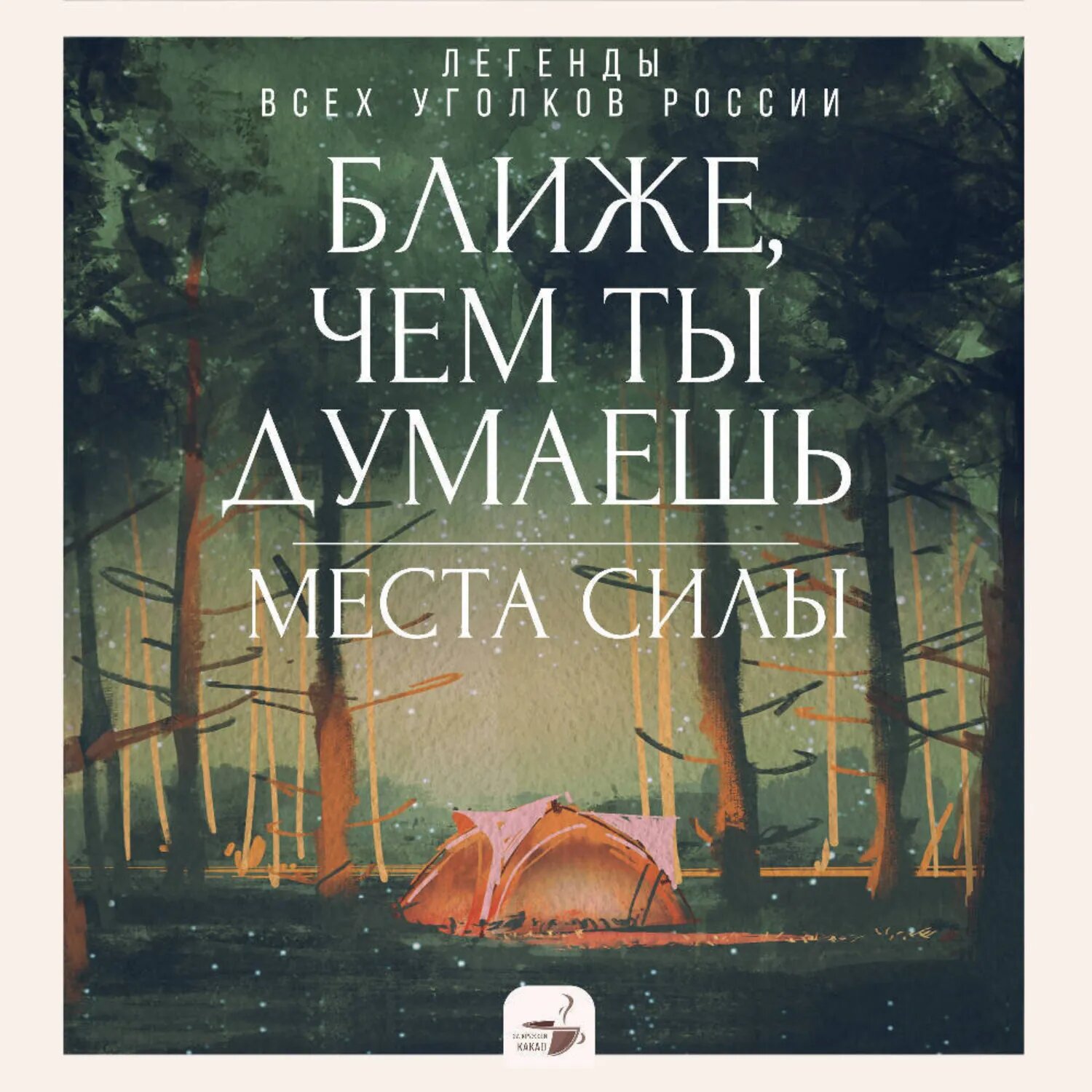 Ближе, чем ты думаешь: места силы. Легенды всех уголков России [Аудиокнига]