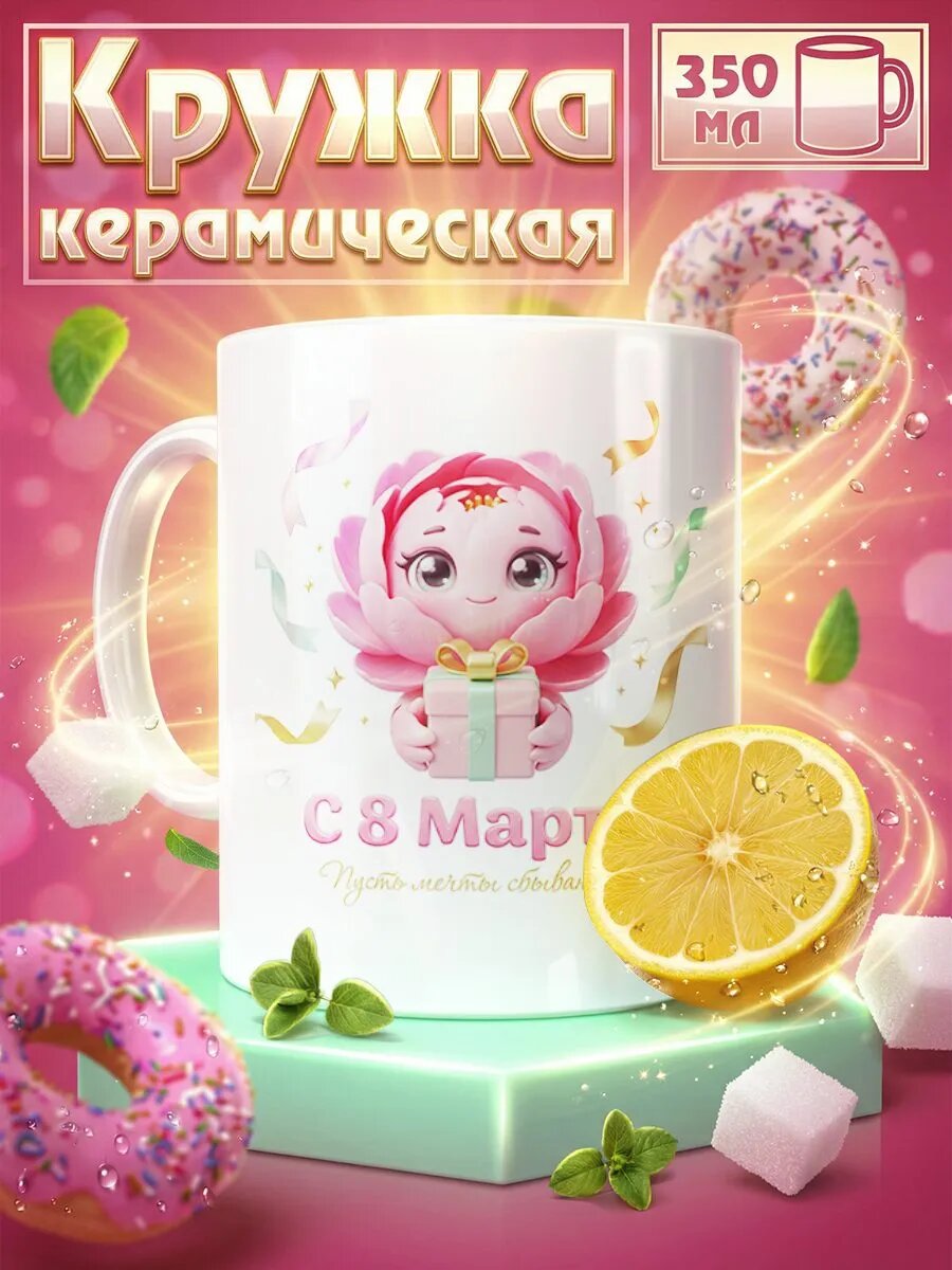 Кружка С праздником 8 марта