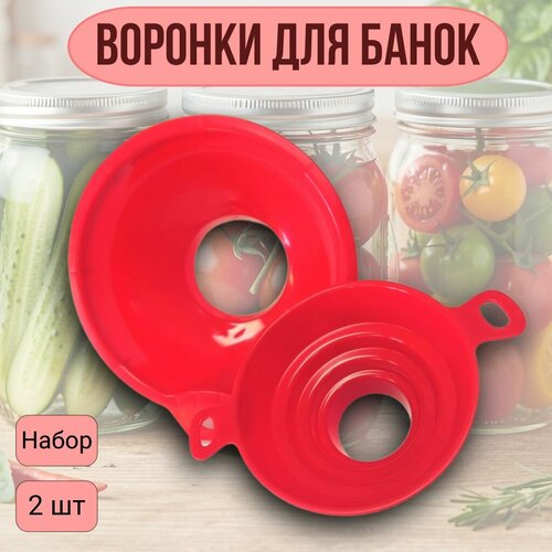 фото Воронки кухонные для банок, набор из 2 штук, цвет красный, россия мирхозторг