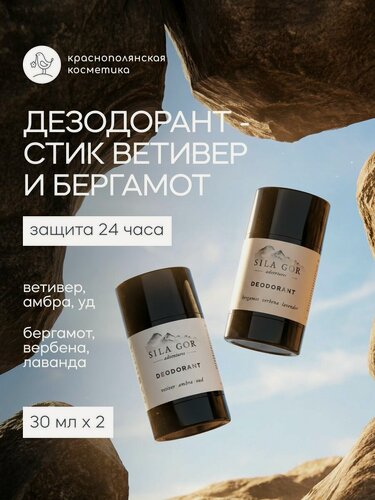 Изображение товара Краснополянская косметика Набор натуральных дезодорантов стиков: "Сила гор №3", 30 мл + "Сила гор №2", 30 мл, 2 шт.