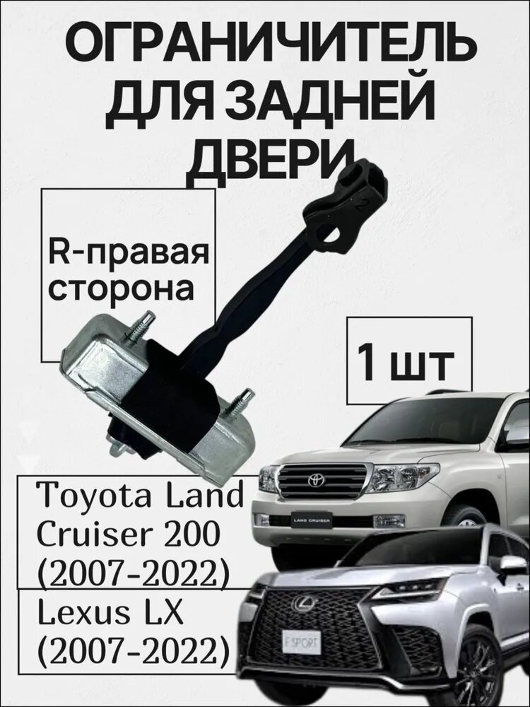 Ограничитель двери автомобильный для Toyota Land Cruiser 200 задний правый серый металлик