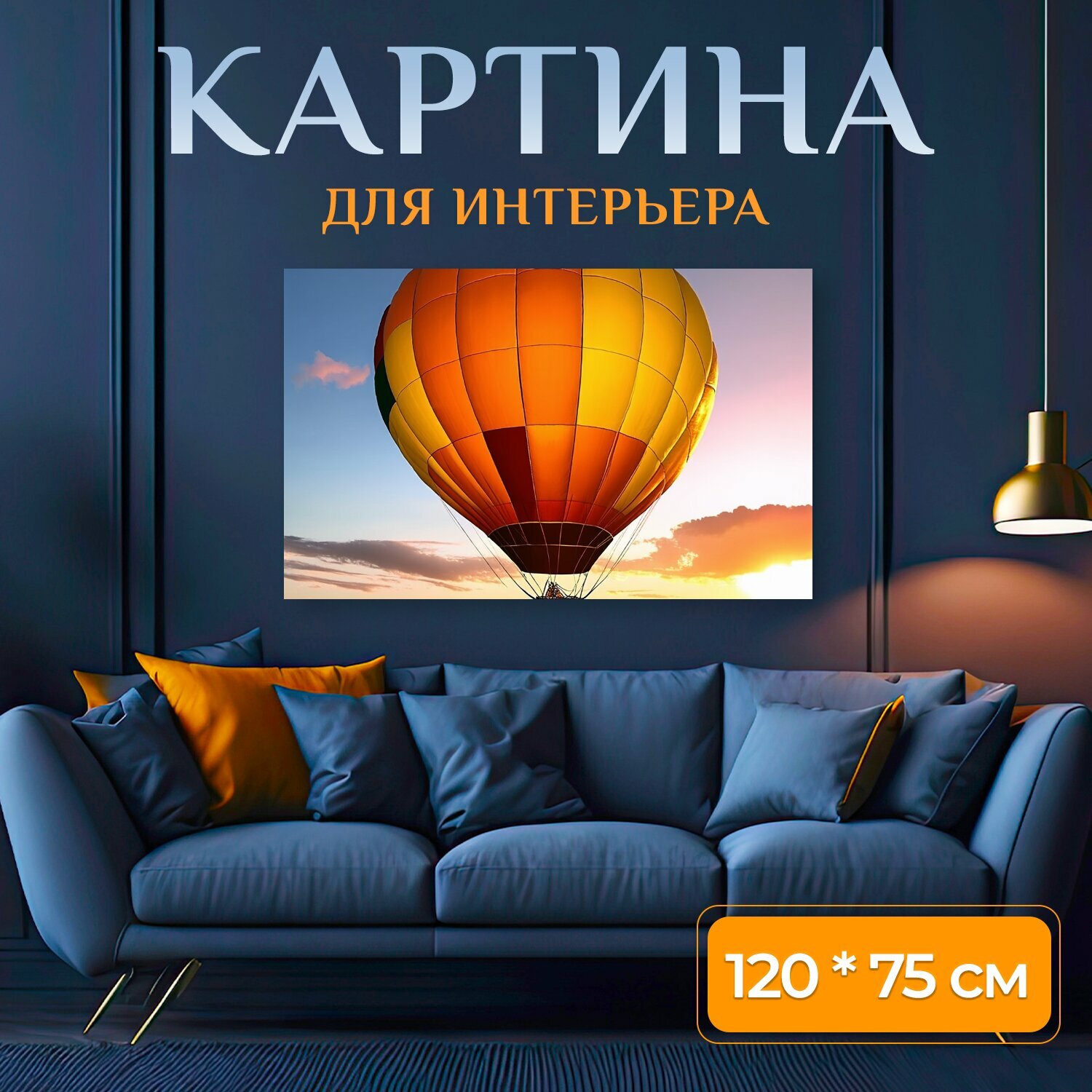 Картина на холсте "Воздушный шар с разноцветной оболочкой, летит над полем" на подрамнике 120х75 см. для интерьера