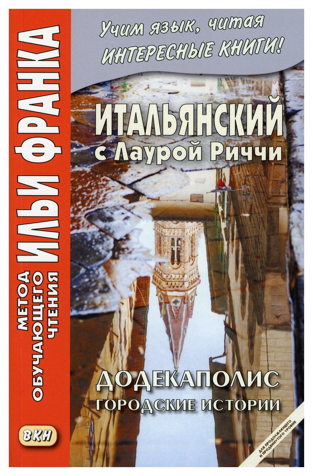 Итальянский с Лаурой Риччи. Додекаполис. Городские истории / Laura Ricci. Dodecapoli. Восточная книга