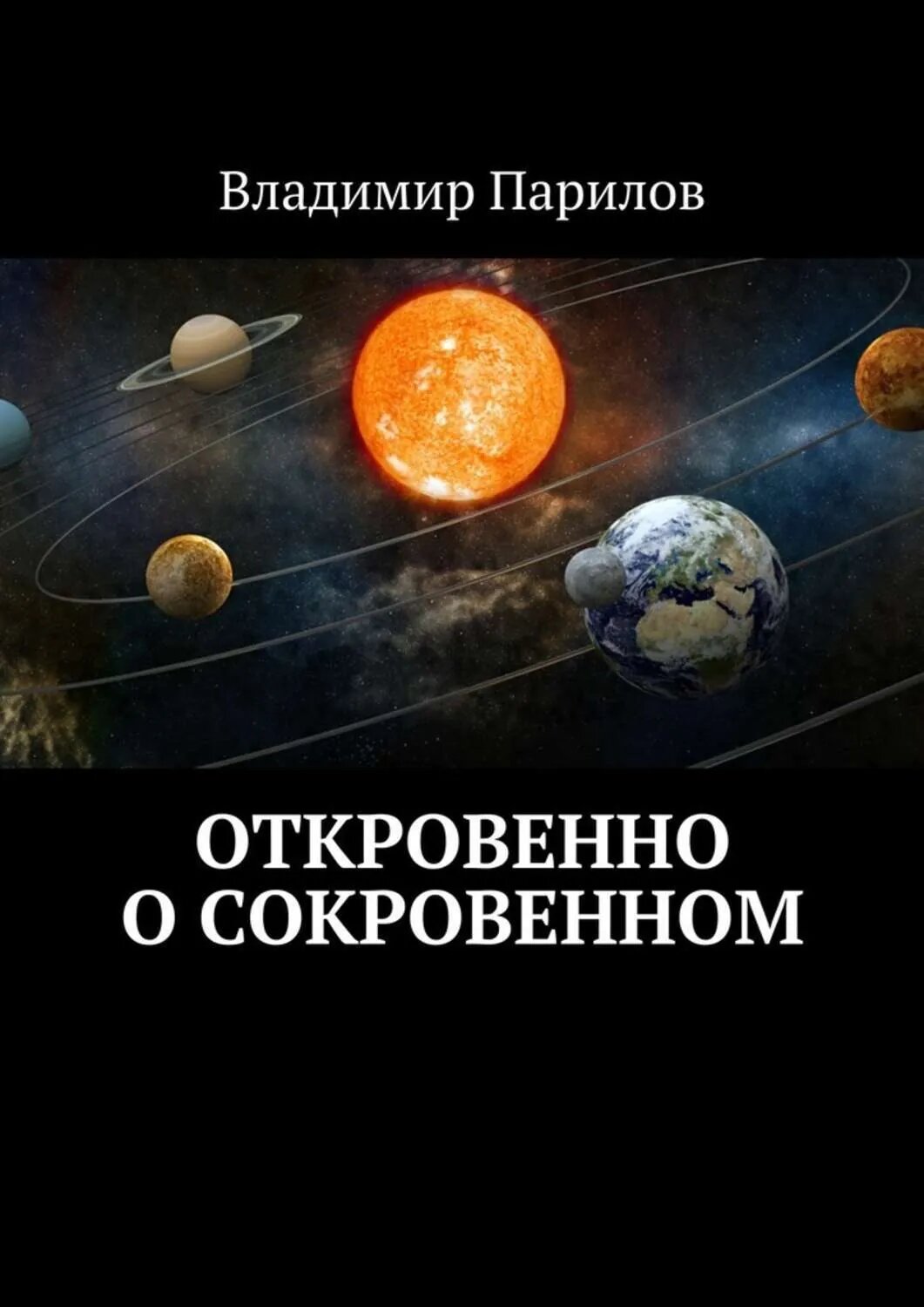 Откровенно о сокровенном [Цифровая книга]