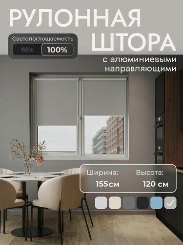 Изображение товара Рулонные шторы с направляющими 155x120 см , Светло-серый - 100% блэкаут, на стену, на потолок, рулонные жалюзи на окно со подложкой для защиты от солнца