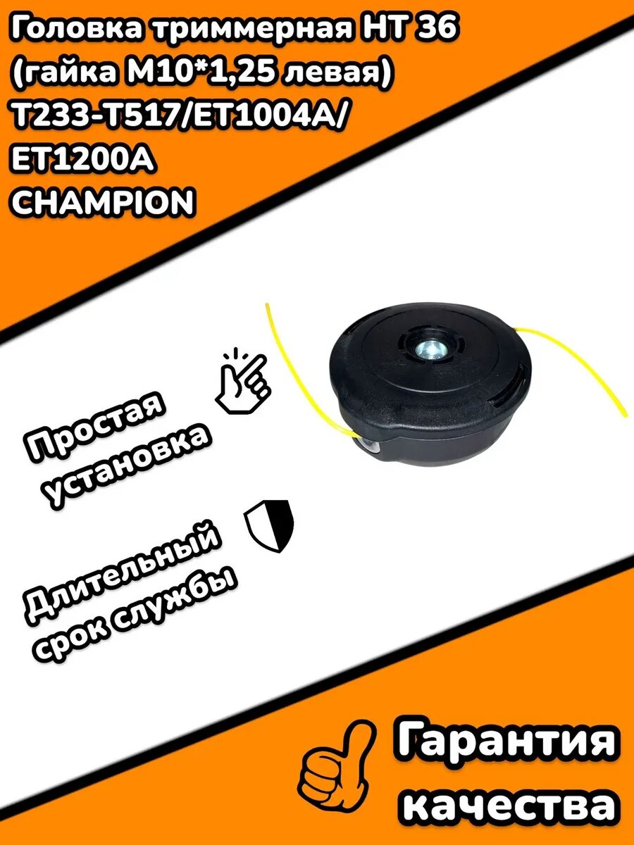Головка триммерная HT 36 (гайка М10*1,25 левая) CHAMPION