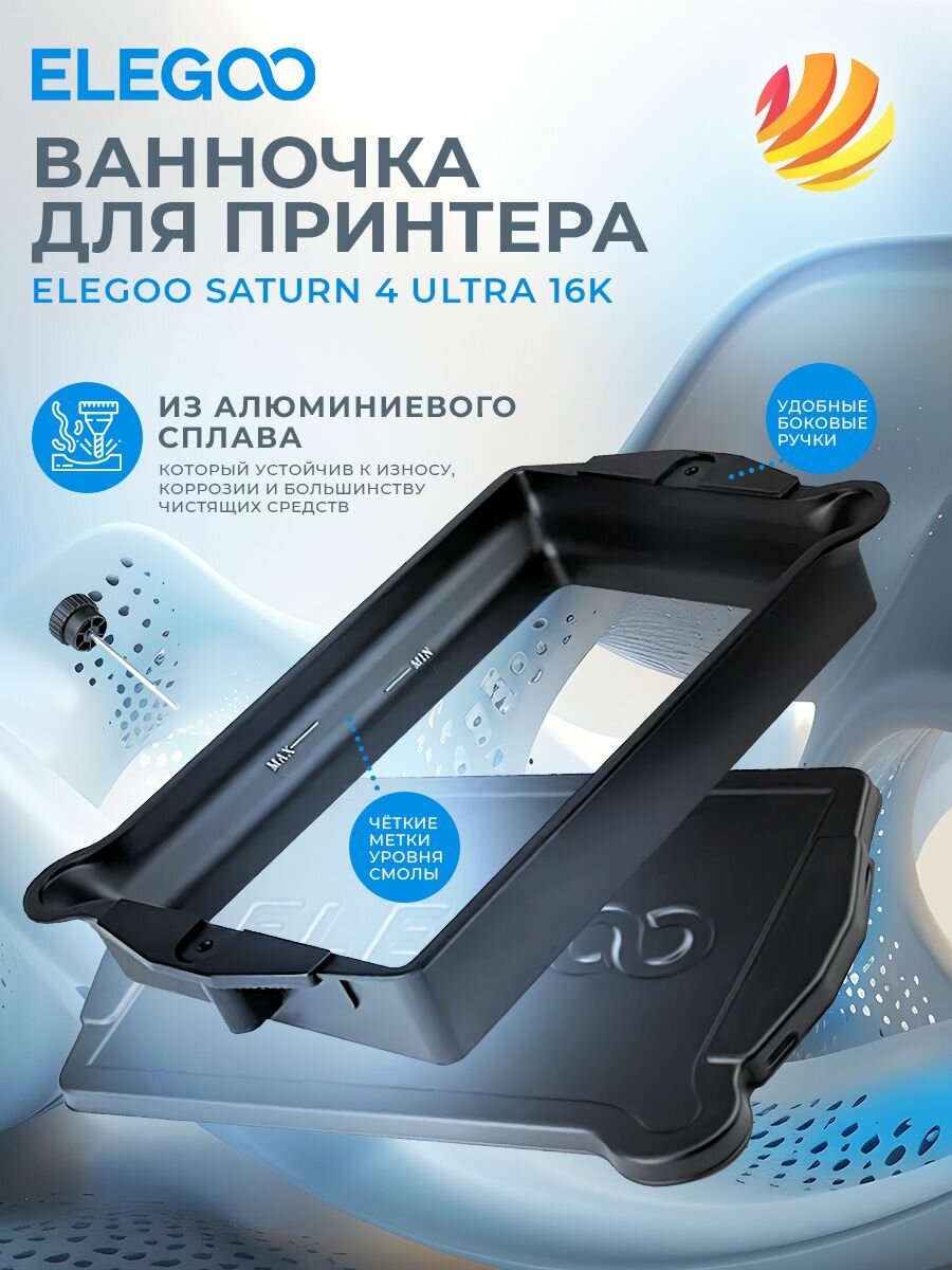 Ванночка для 3Д принтера Elegoo Saturn 4 Ultra 16K