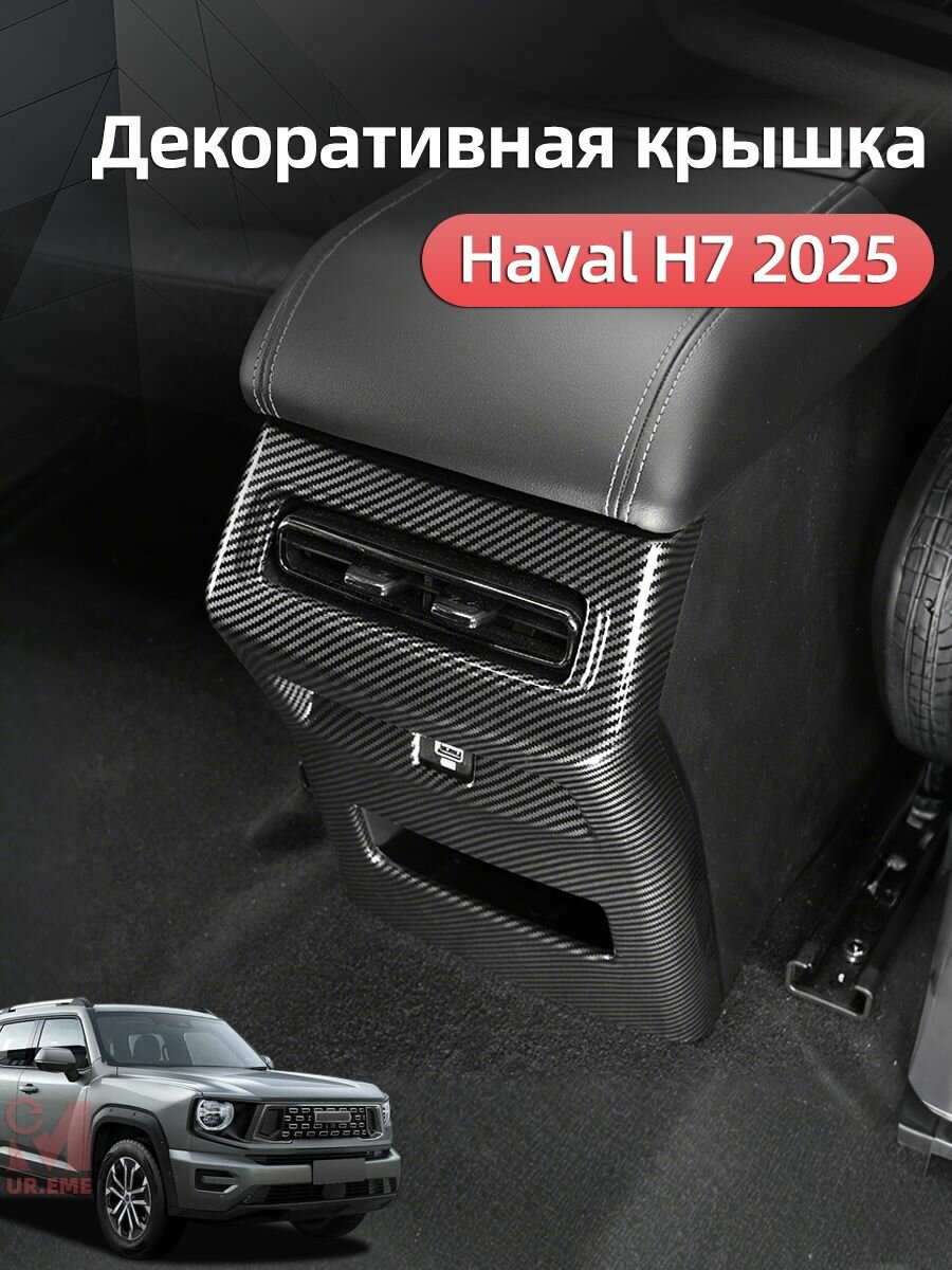 Декор вентиляционных отверстий с обеих сторон Haval H7 2024-2025, Хавал h7 Защита Аксессуары