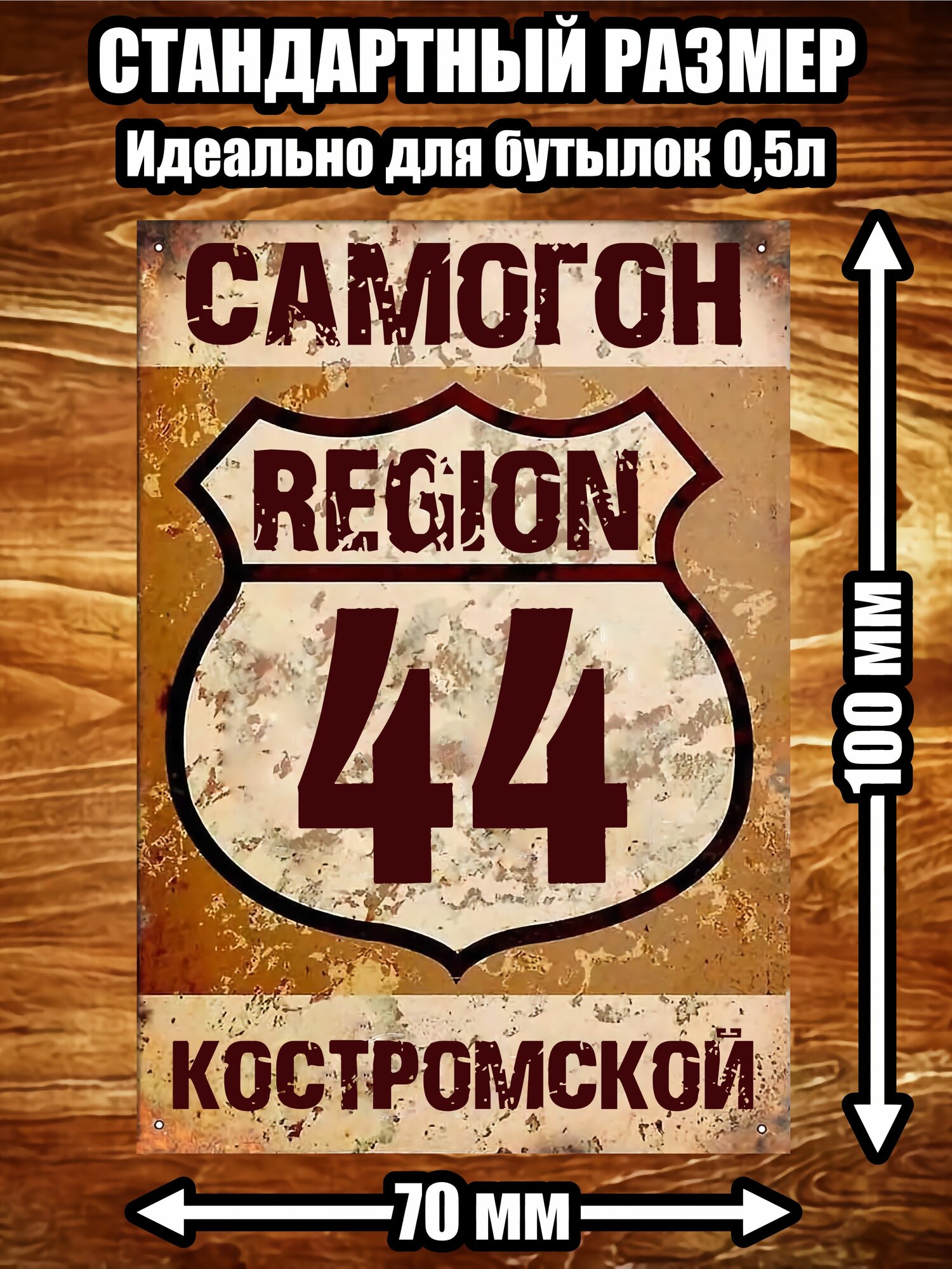 Этикетка "Самогон Костромской"
