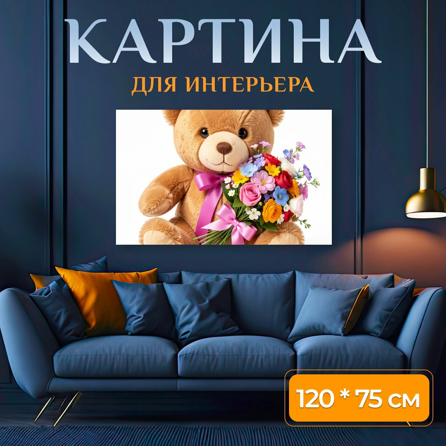 Картина на холсте "Мишка плюшевый, с букетом цветов, реалистичный стиль, детализированное рисование, яркие цвета" на подрамнике 120х75 см. для интерьера