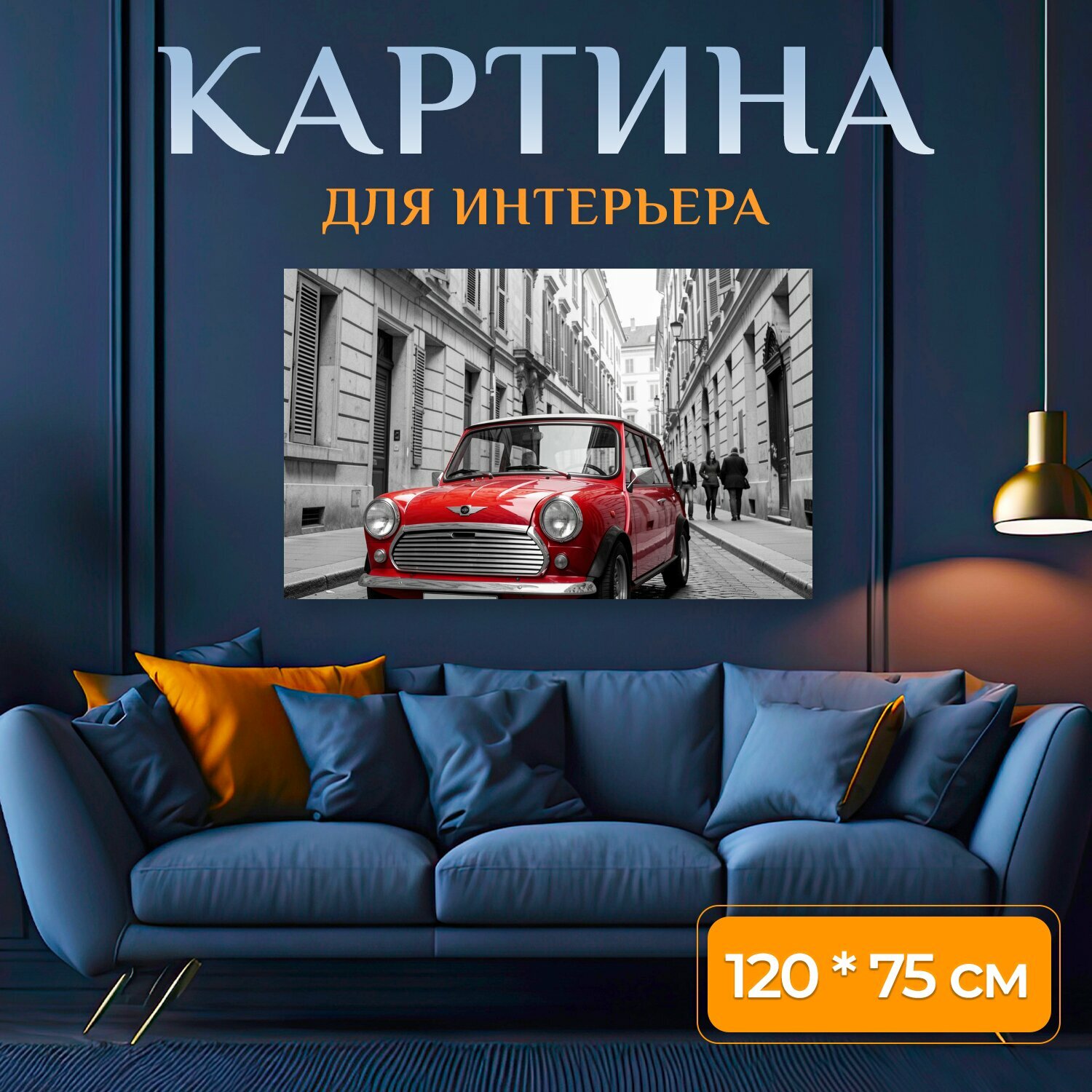 Картина на холсте "Красный ретро-автомобиль в узкой улице. Яркий компактный винтажный автомобиль на брусчатой европейской улочке между." на подрамнике 120х75 см. для интерьера