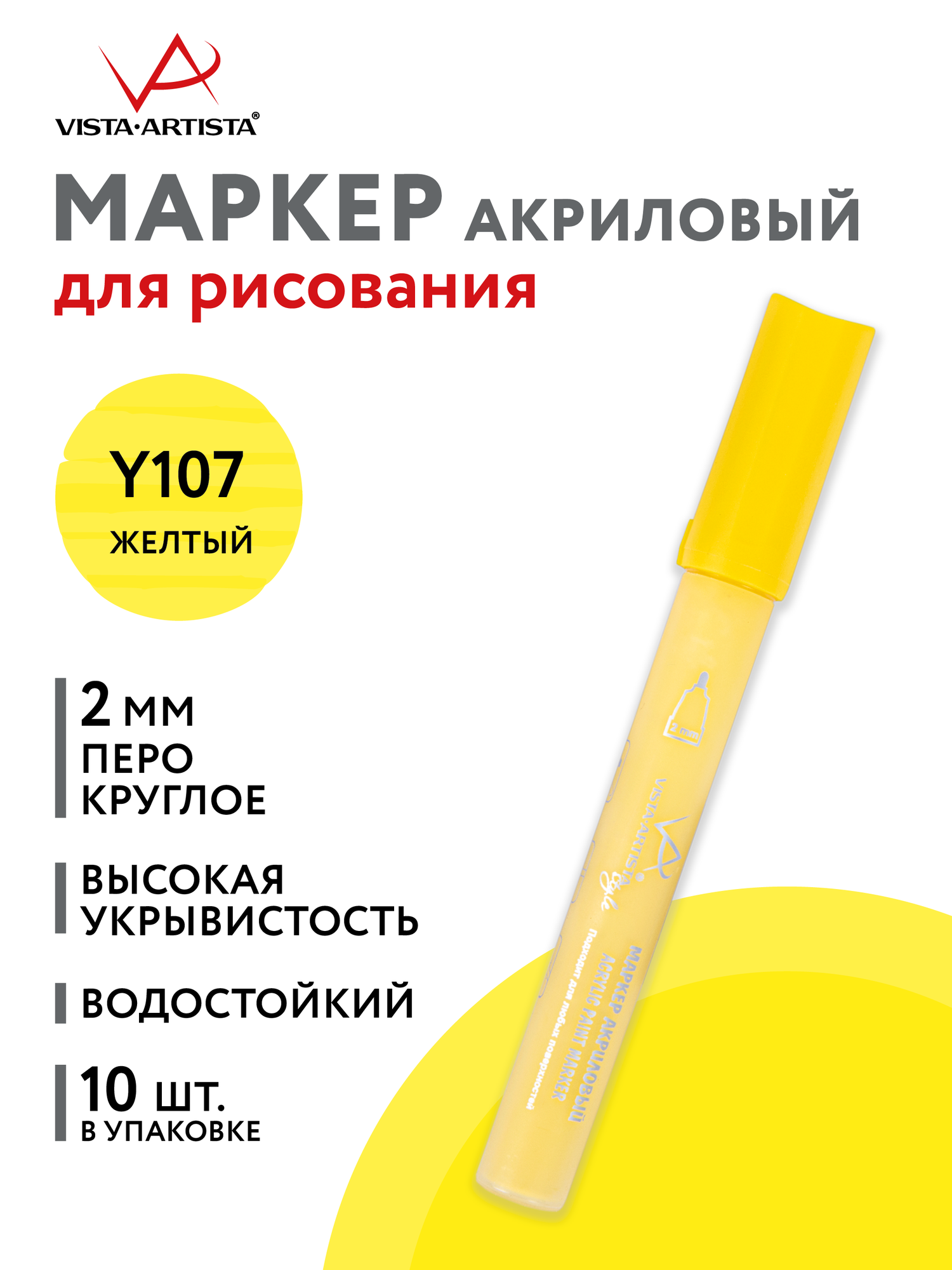 Маркер акриловый 10 шт. VISTA-ARTISTA AMV-01 2 мм Y107 желтый/yellow