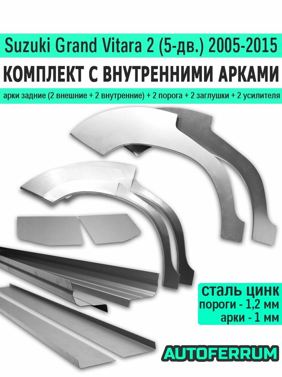 Комплект ремонтный с внутренними арками для Suzuki Grand Vitara 2005-2015 (сузуки гранд витара 2) внедорожник 5-дверный, оцинкованная цинк сталь