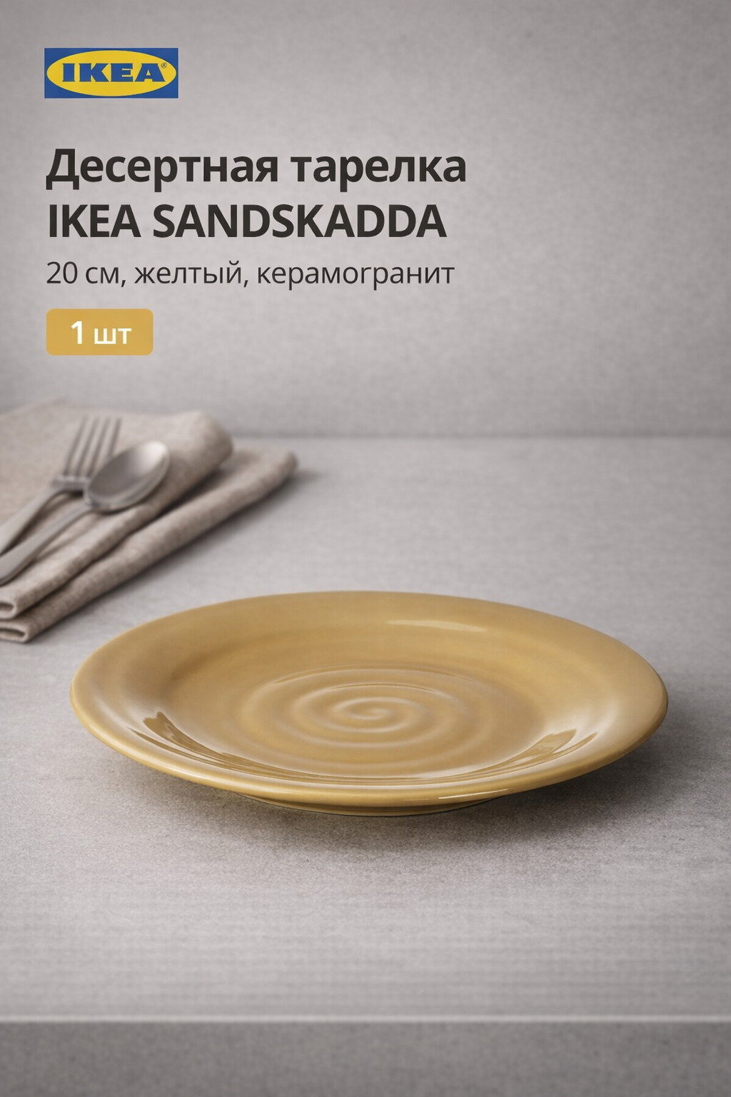 Десертная тарелка IKEA SANDSKADDA, 20см, желтый, керамогранит, 1шт