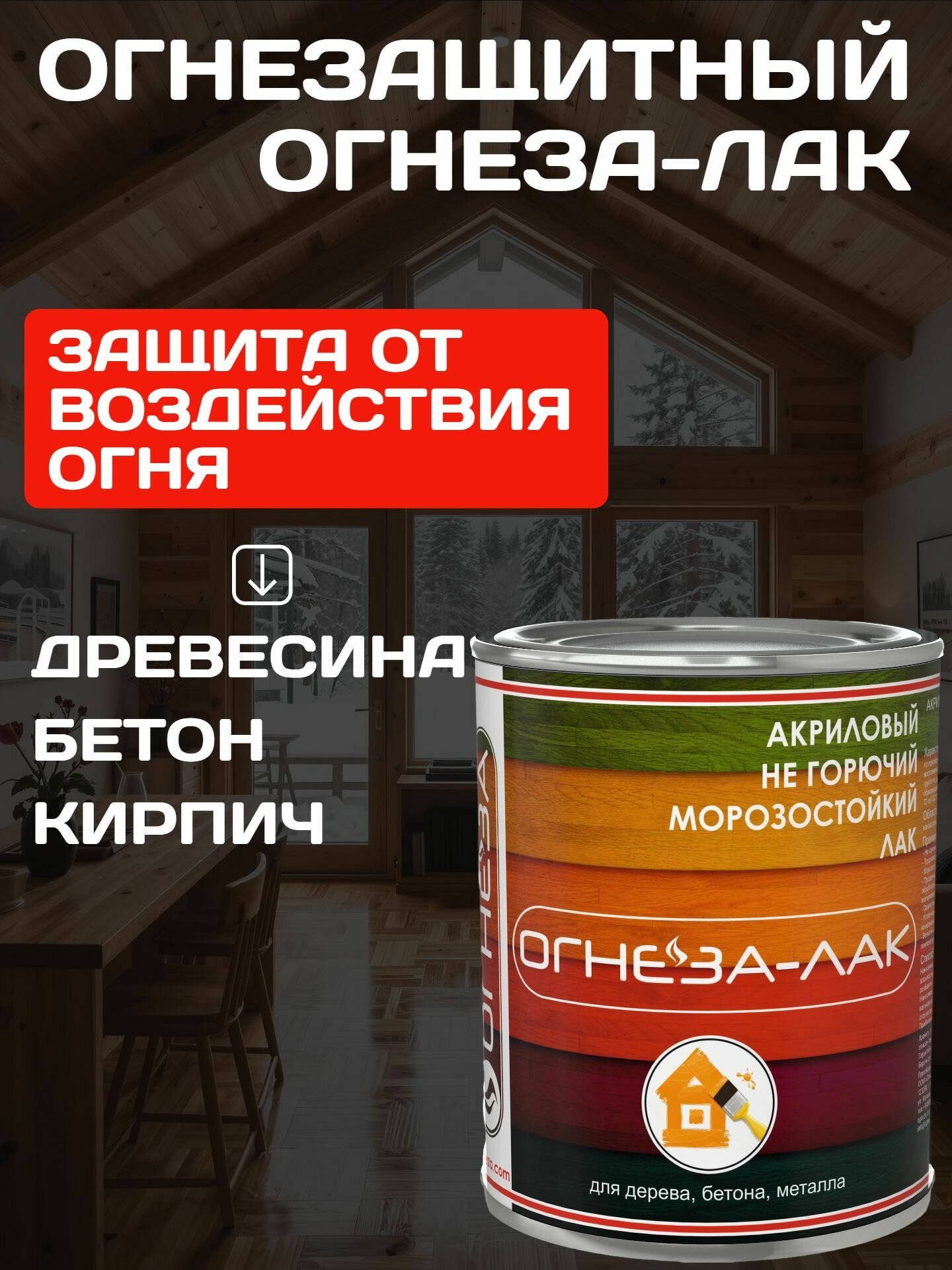 Лак акриловый огнезащитный для дерева огнеза ЛАК ОД , глянцевый, бесцветный, 2,4л (1,8кг) — фото 1