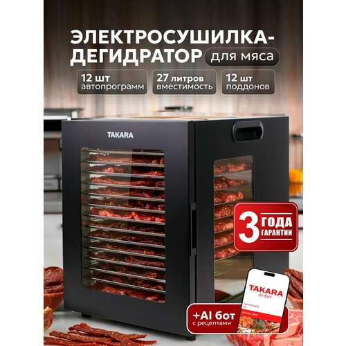 фото Сушилка для овощей и фруктов takara df-15 / дегидратор с 12 поддонами, 27 литров, 12 автопрограмм
