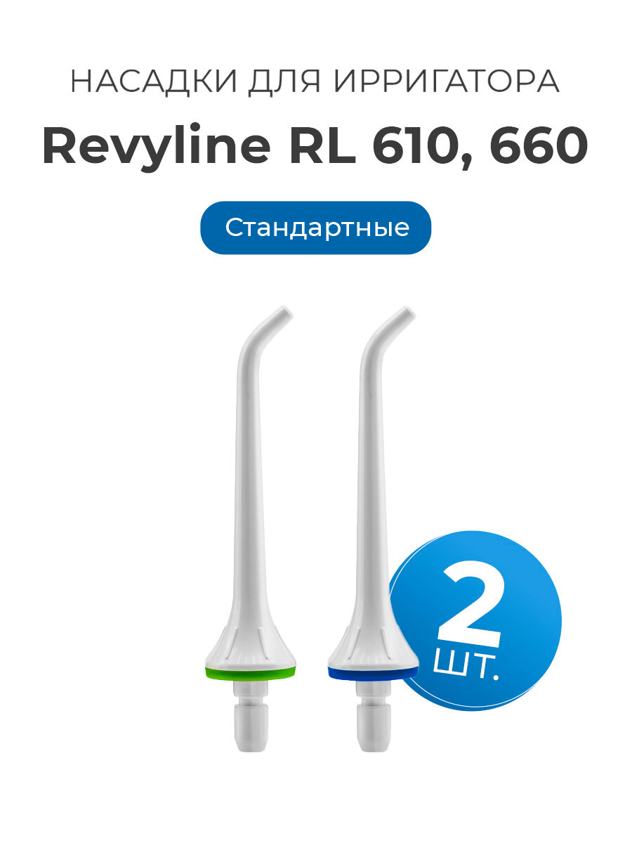 Сменные насадки для ирригатора полости рта Revyline RL610/660 стандартные, белые, 2 шт.