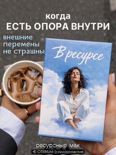 Изображение товара Метафорические ассоциативные карты ресурсные МАК В ресурсе 50 шт.