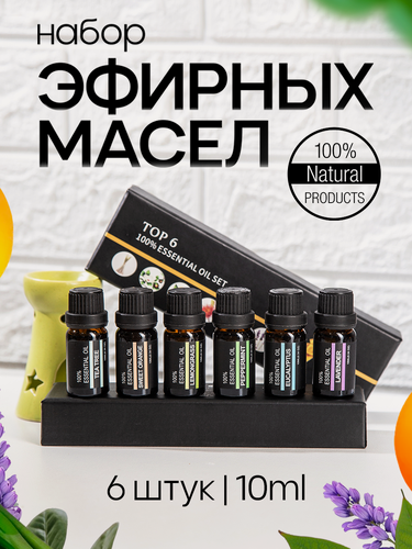 Изображение товара Эфирные масла водорастворимые 6 шт по 10 мл. Эфирное масло для увлажнителя воздуха