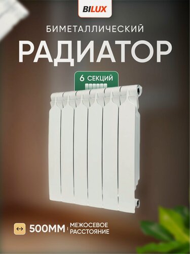 Изображение товара Радиатор отопления биметаллический BILUX 6 секций