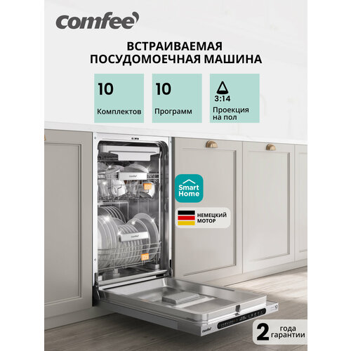 фото Встраиваемая посудомоечная машина comfee cdwi455i, 45 см, wi-fi, 10 комплектов, 10 программ, луч на полу, аквастоп