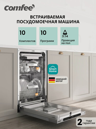 Изображение товара Встраиваемая посудомоечная машина Comfee CDWI455I, 45 см, Wi-Fi, 10 комплектов, 10 программ, луч на полу, аквастоп