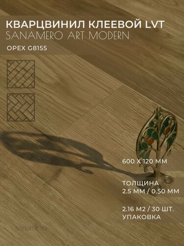 Изображение товара ПВХ плитка клеевая LVT елка Sanamero Art Modern Орех G8155 (600х120 мм), толщина 2.5мм/0.50 мм, 2.16 м2/30шт./уп