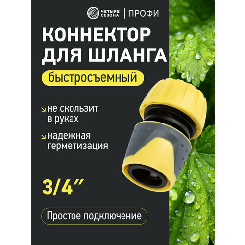 фото Коннектор шланга "четыре сезона", быстросъемный, 3/4", пластик, черный